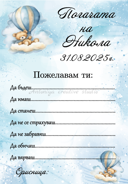 Карти за наричане "Мече с балони" в синьо