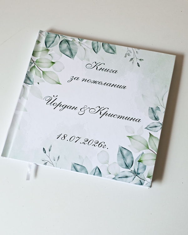 Книга за пожелания със зелен дизайн